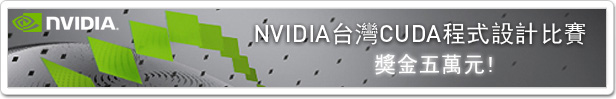 NVIDIA 台灣 CUDA 程式設計比賽