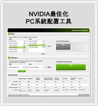 NVIDIA最佳化PC系統配置工具