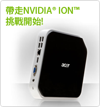 帶走 NVIDIA ION 挑戰開始!