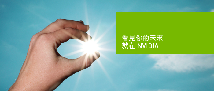 看見你的未來就在NVIDIA