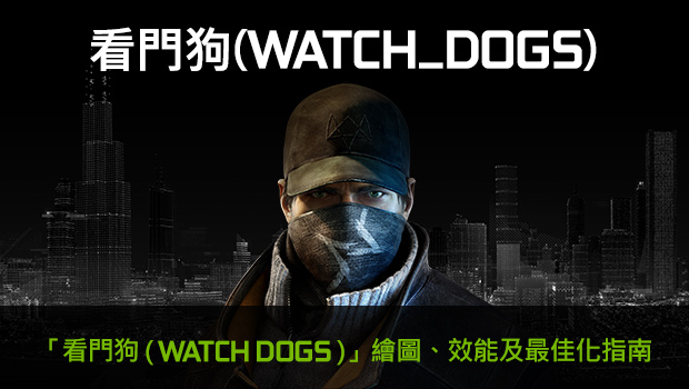 「看門狗 (Watch Dogs)」繪圖、效能及微調指南。