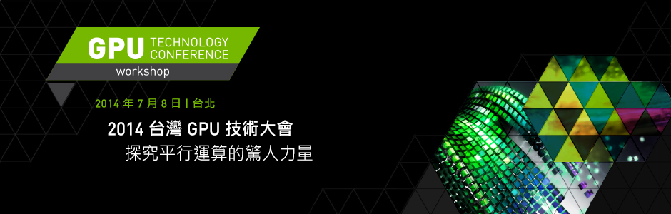 2014 NVIDIA 台灣 GPU 技術大會 2014 NVIDIA 台灣 GPU 技術大會