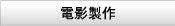 電影製作