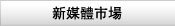 新媒體市場 