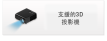 支援的3D投影機