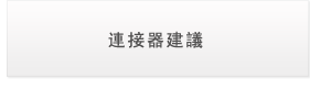 連接器建議