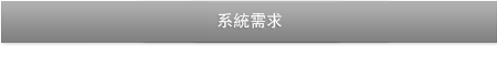 系統需求