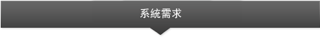 系統需求