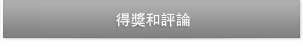 得獎和評論