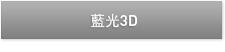 藍光3D