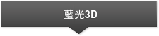 藍光3D