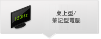 桌上型/筆記型電腦