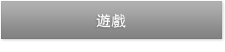 遊戲