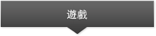 遊戲