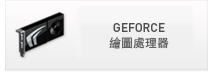 GEFORCE繪圖處理器