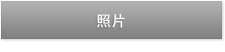 照片