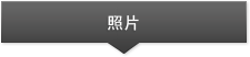 照片