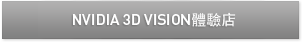 NVIDIA 3D VISION體驗店