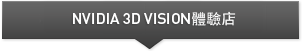 NVIDIA 3D VISION體驗店