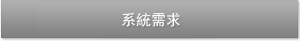 系統條件