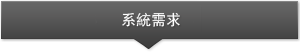系統條件
