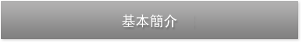 基本簡介