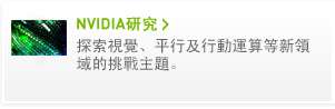 NVIDIA研究