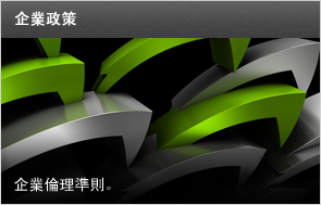 企業政策