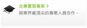 企業實習專案