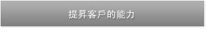  提昇客戶的能力