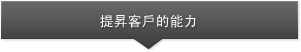  提昇客戶的能力