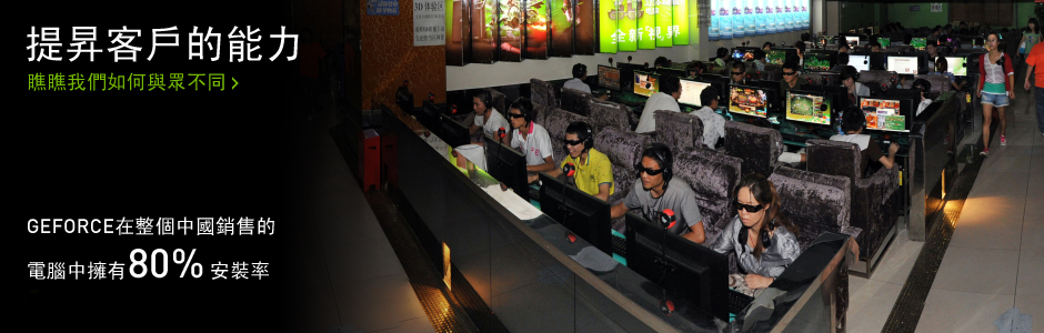 GEFORCE 在整個中國銷售的電腦中擁有80%安裝率