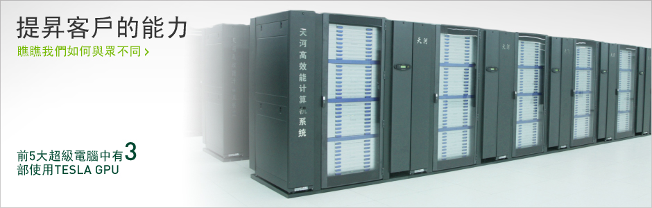 前 5 大超級電腦中有 3 部使用 TESLA GPU