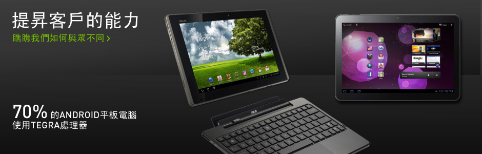 70% 的 ANDROID 平板電腦使用 TEGRA 處理器