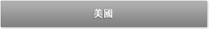 美國