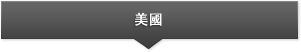 美國