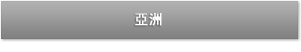 亞洲