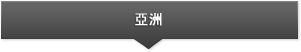 亞洲