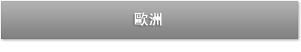 歐洲