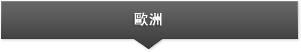 歐洲