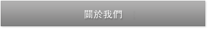 關於我們
