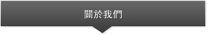 關於我們