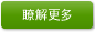 瞭解更多
