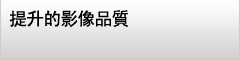 提升的影像品質