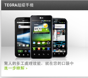 TEGRA超級手機