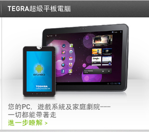 TEGRA超級平板電腦
