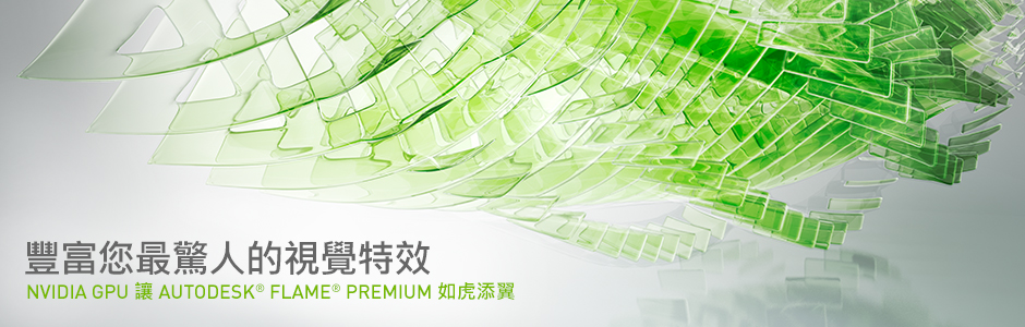 以 NVIDIA GPU 增強內力的 Autodesk Flame Premium 2014 以 NVIDIA GPU 增強內力的 Autodesk Flame Premium 2014