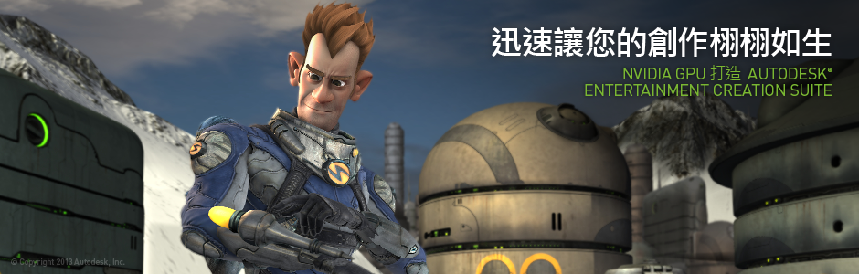 迅速讓您的創作栩栩如生。NVIDIA GPU 打造 AUTODESK® ENTERTAINMENT CREATION SUITE。 迅速讓您的創作栩栩如生。NVIDIA GPU 打造 AUTODESK® ENTERTAINMENT CREATION SUITE。