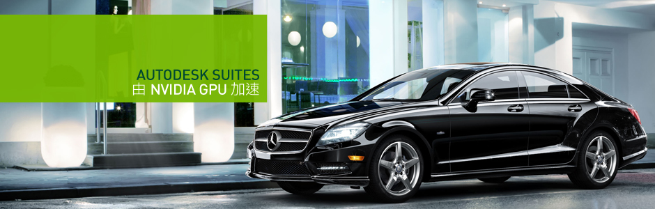 Autodesk Suites 由NVIDIA GPU加速 Autodesk Suites 由NVIDIA GPU加速