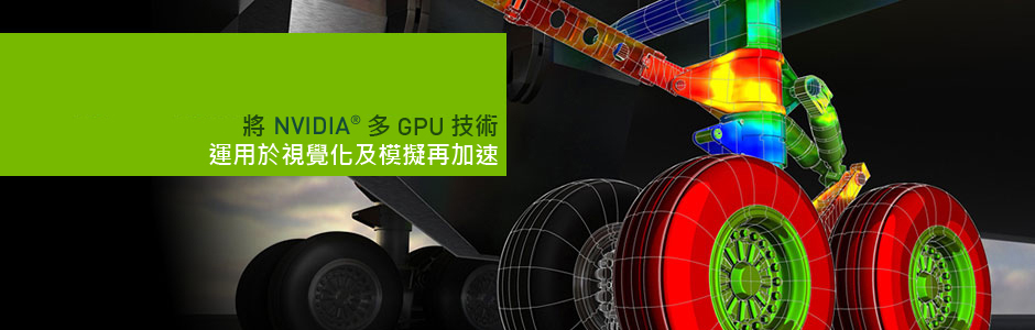 將 NVIDIA 多 GPU 技術運用於視覺化及模擬再加速 將 NVIDIA 多 GPU 技術運用於視覺化及模擬再加速